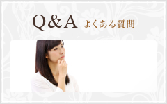 Q&A よくある質問