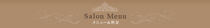 Salon Menu メニュー&料金