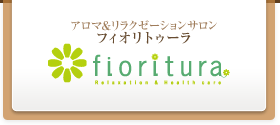 アロマ＆リラクゼーションサロン フィオリトゥーラ fioritura