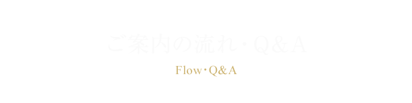 ご案内の流れ・Q＆A