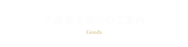 店頭販売商品のご案内