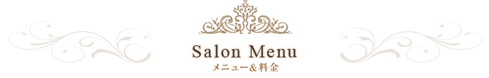 Salon Menu メニュー＆料金