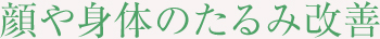 顔や身体のたるみ改善