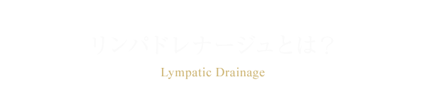 リンパドレナージュとは？