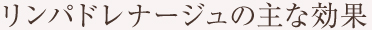 リンパドレナージュの主な効果