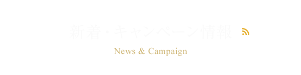 新着・キャンペーン情報