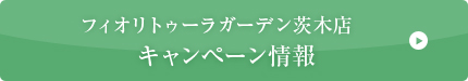 フィオリトゥーラガーデン茨木 キャンペーン情報