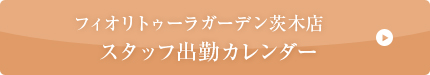 フィオリトゥーラガーデン茨木　スタッフ出勤カレンダー