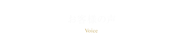 お客様の声